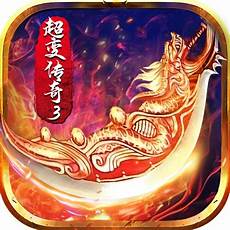上线级变态传奇手游推荐超变传世变态传奇