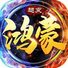 超变传奇手游无限元宝