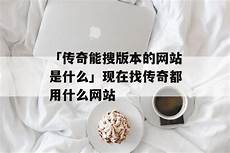 自由体验传奇游戏的多种对战玩法