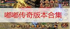 176电信传奇私服176电信传奇私服,游戏库为你提供最新新开电